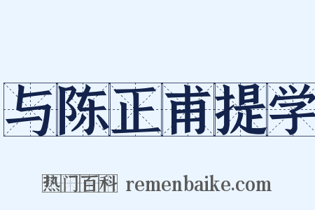 与陈正甫提学是什么意思的图片